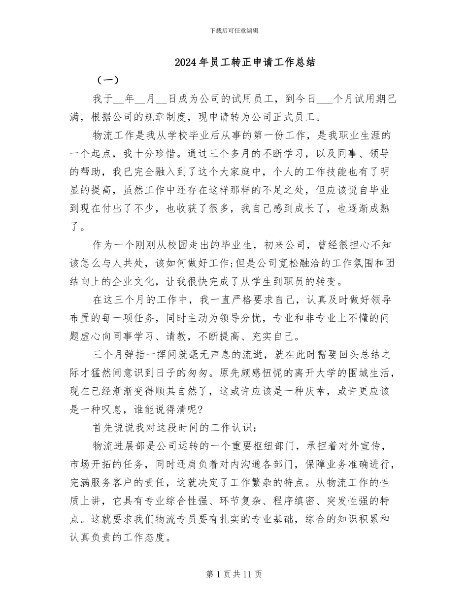 2024年员工转正申请工作总结_第1页