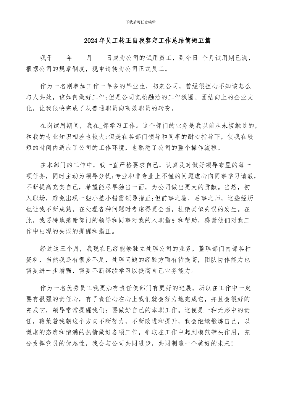 2024年员工转正自我鉴定工作总结简短五篇_第1页