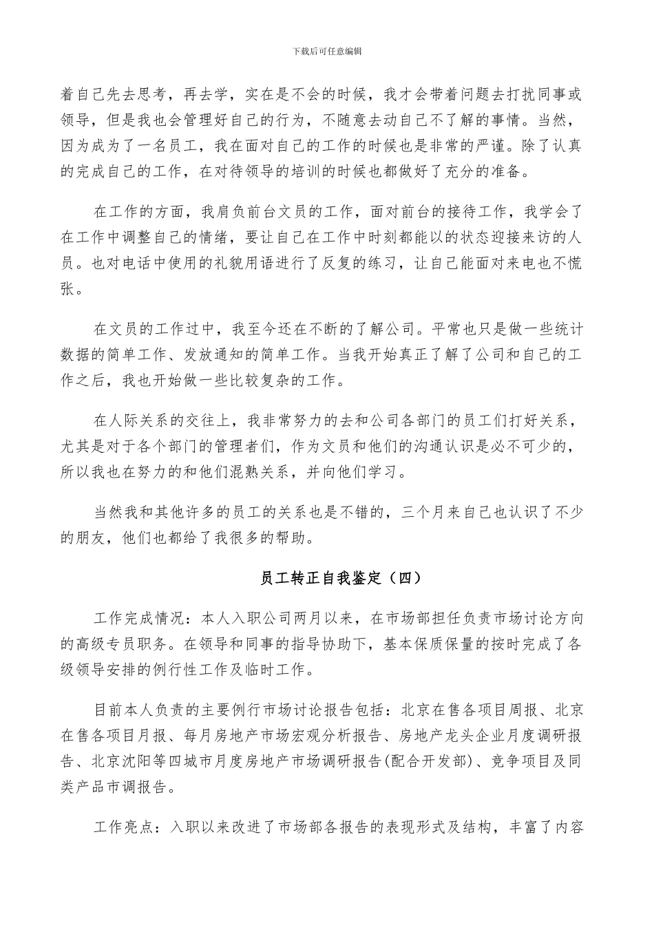 2024年员工转正自我鉴定工作总结简短五篇_第3页