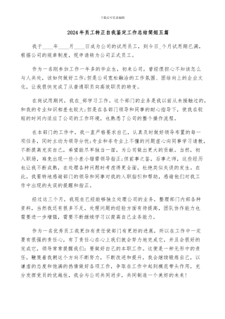 2024年员工转正自我鉴定工作总结简短五篇