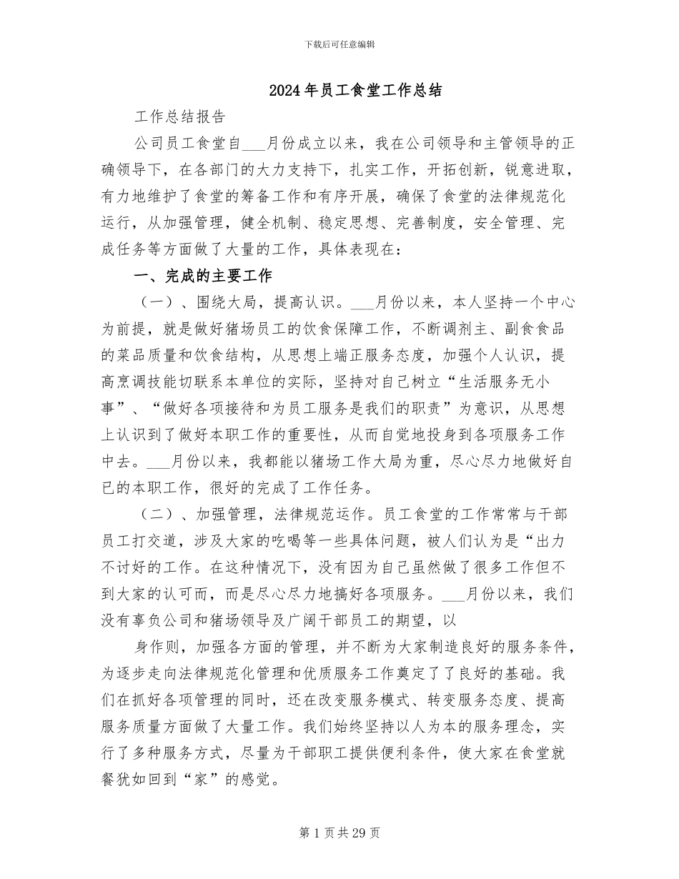 2024年员工食堂工作总结_第1页