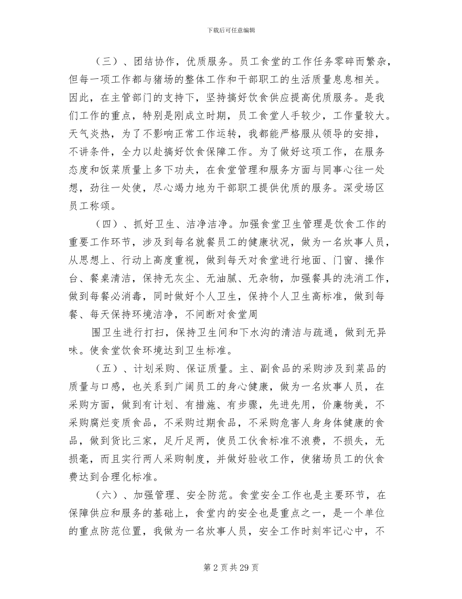 2024年员工食堂工作总结_第2页