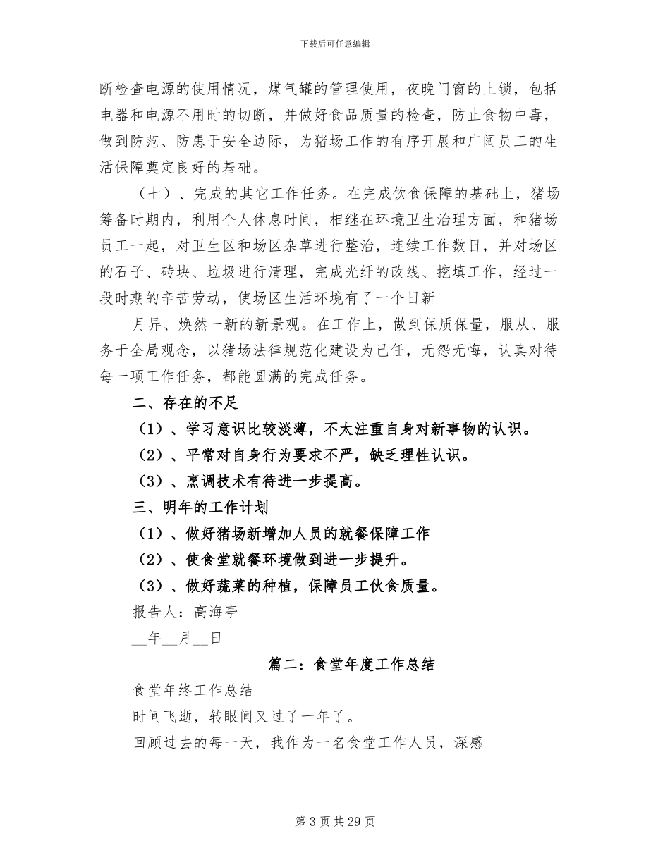 2024年员工食堂工作总结_第3页