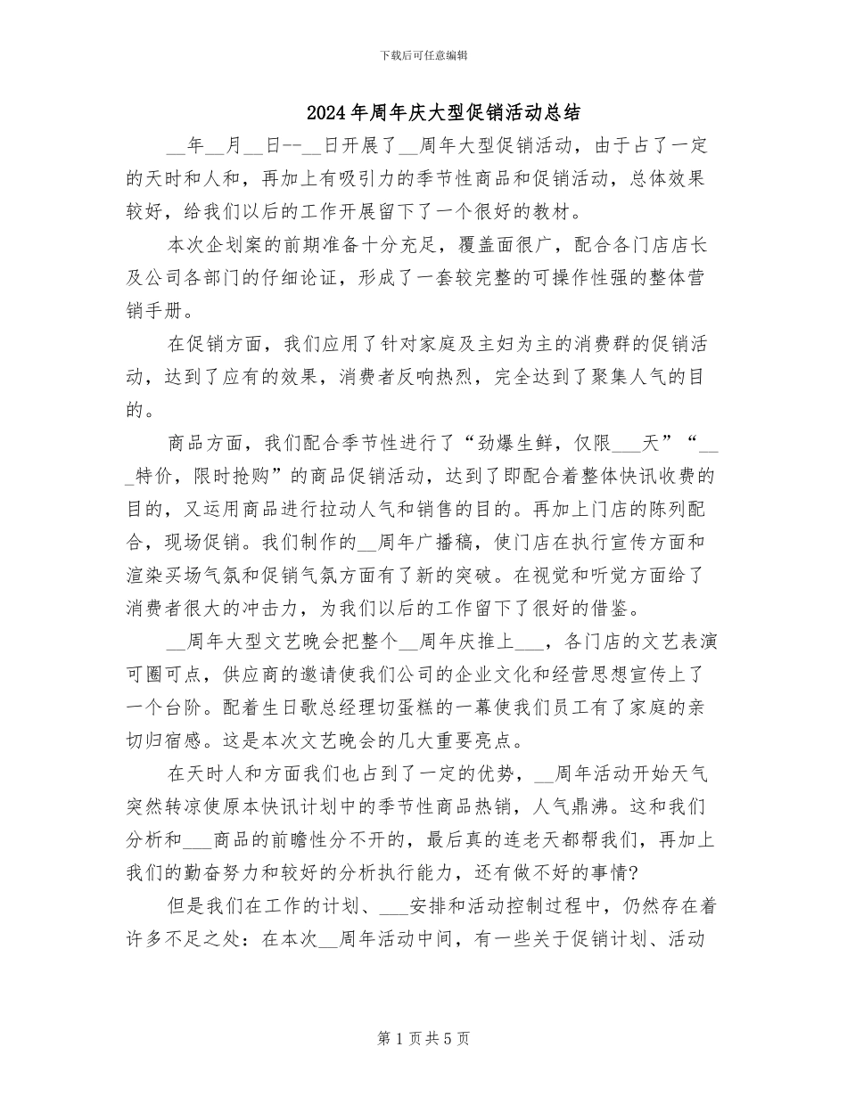 2024年周年庆大型促销活动总结_第1页