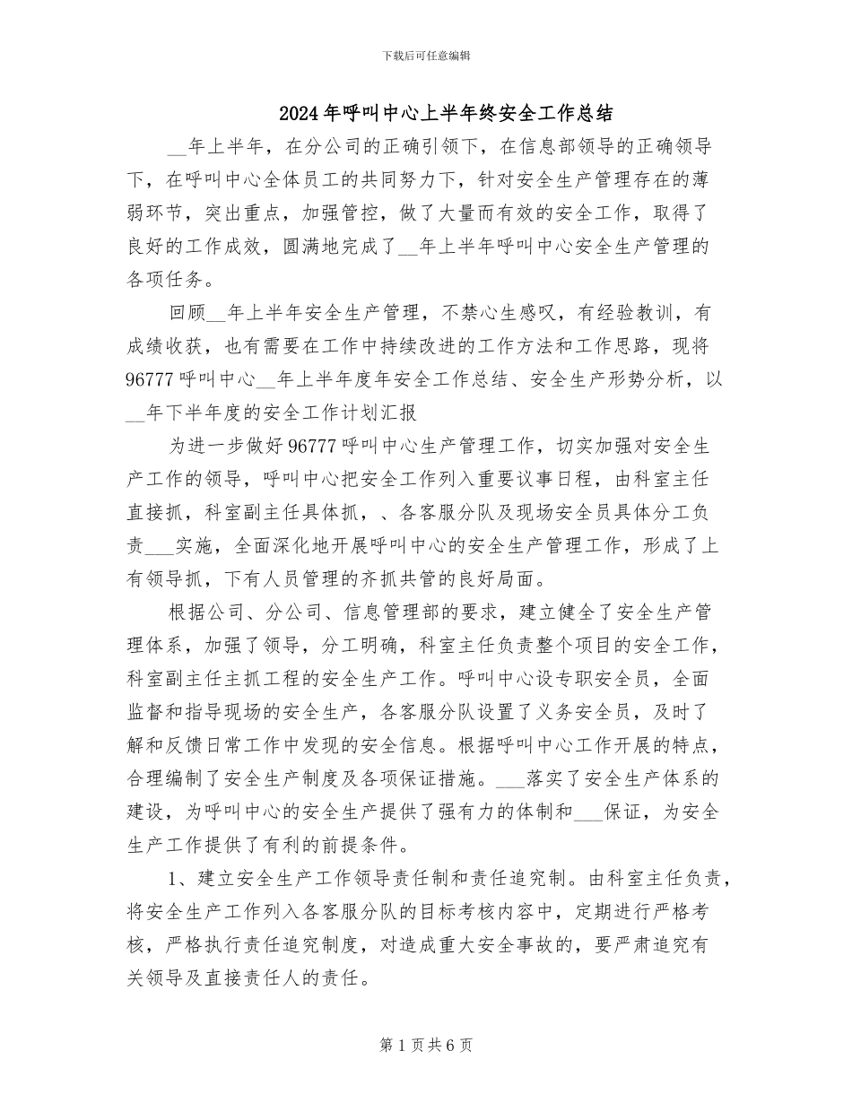 2024年呼叫中心上半年终安全工作总结_第1页