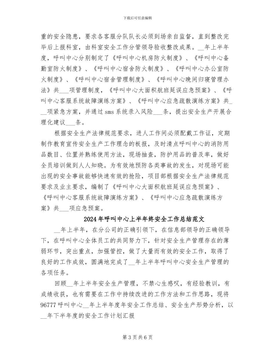 2024年呼叫中心上半年终安全工作总结_第3页