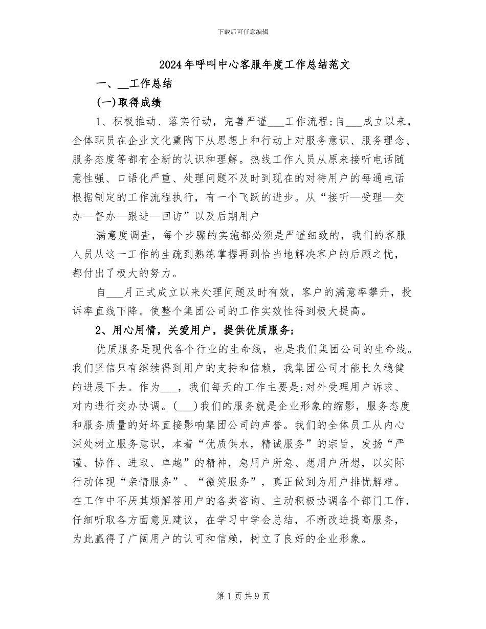 2024年呼叫中心客服年度工作总结范文_第1页
