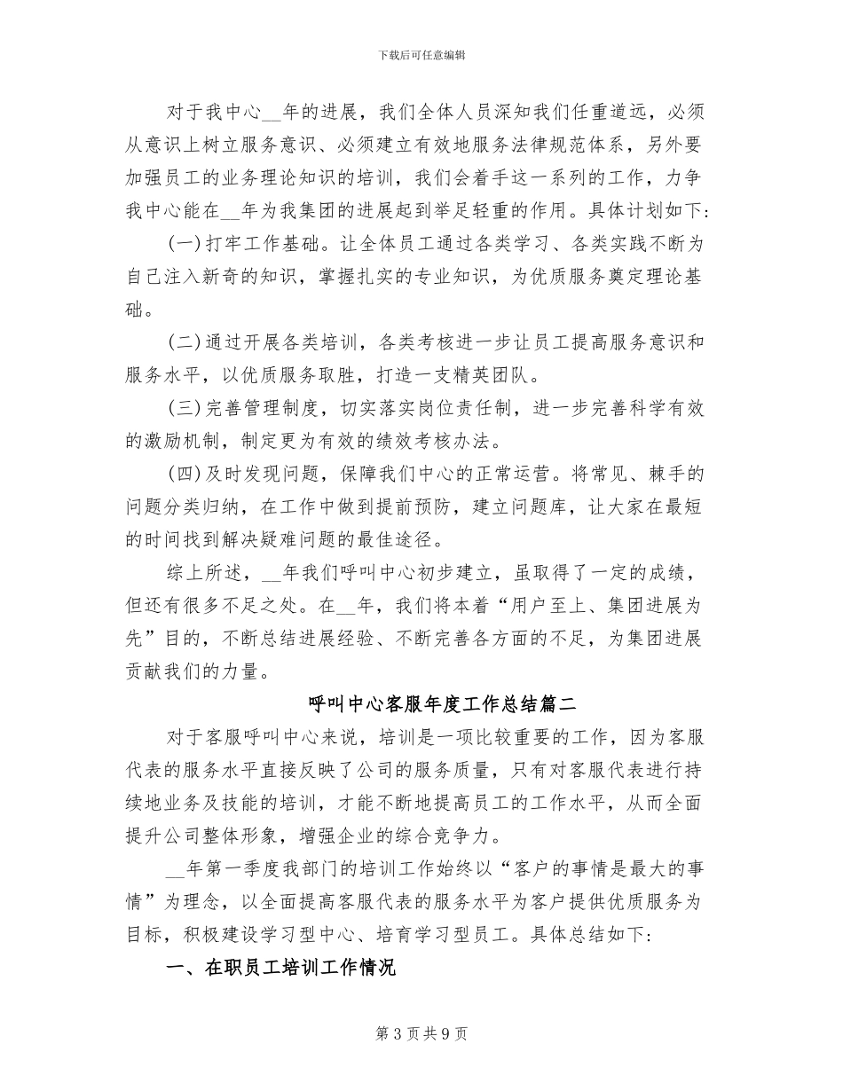 2024年呼叫中心客服年度工作总结范文_第3页