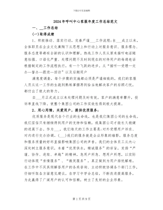 2024年呼叫中心客服年度工作总结范文