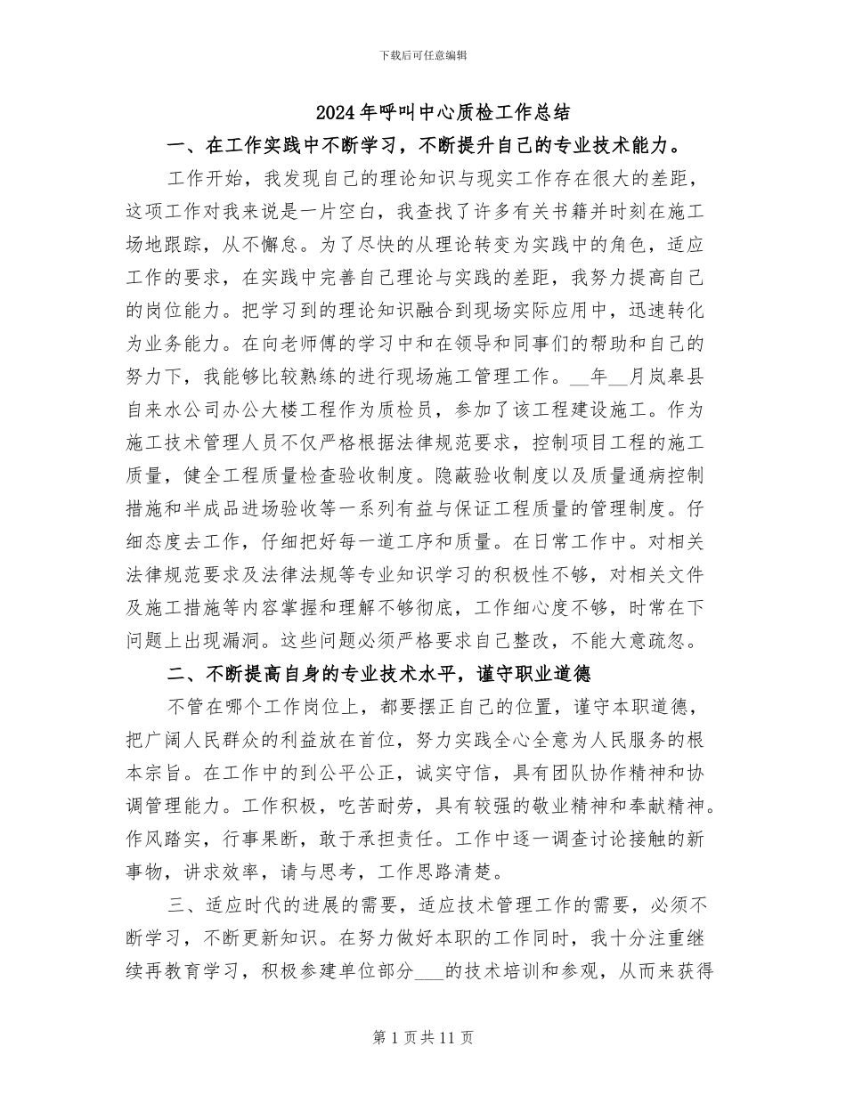 2024年呼叫中心质检工作总结_第1页