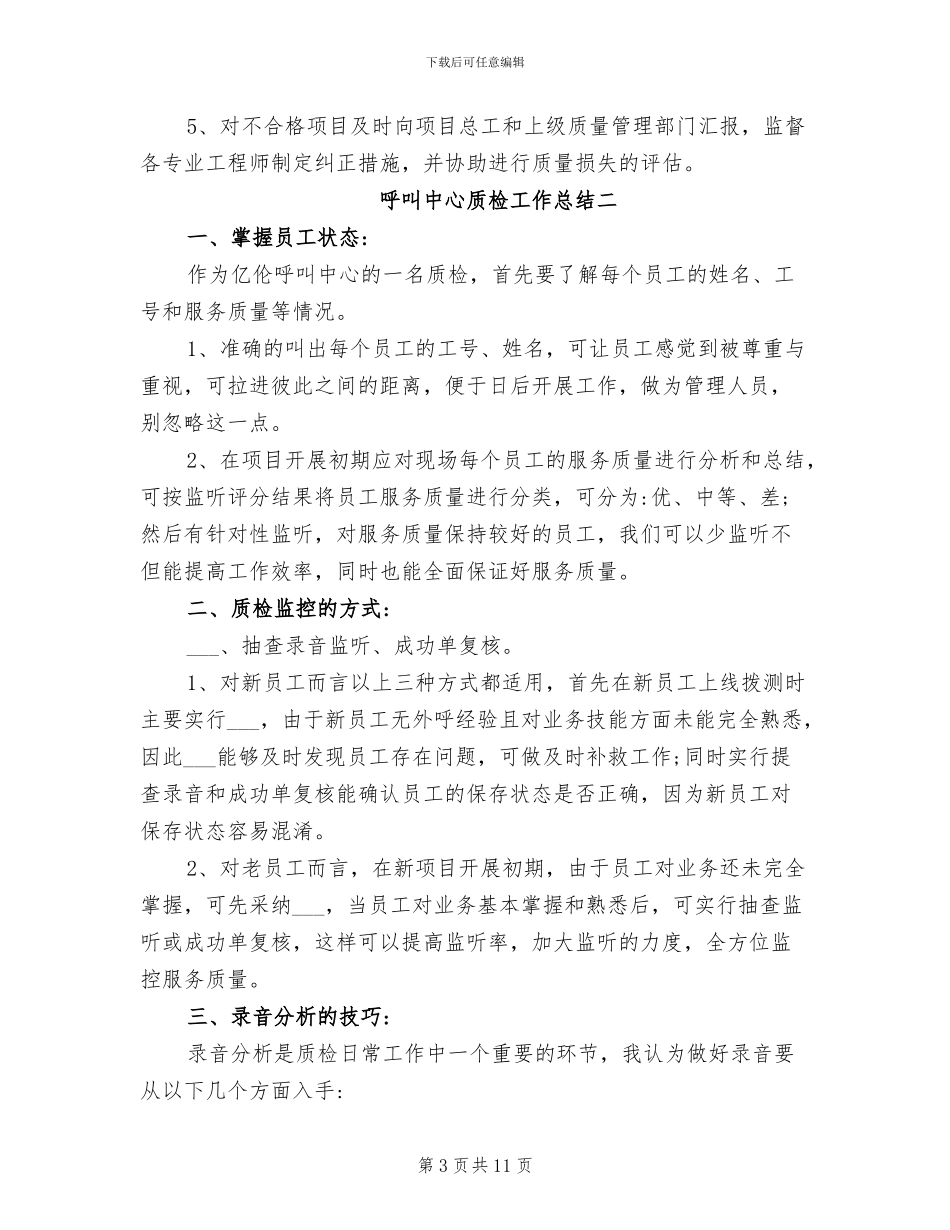 2024年呼叫中心质检工作总结_第3页