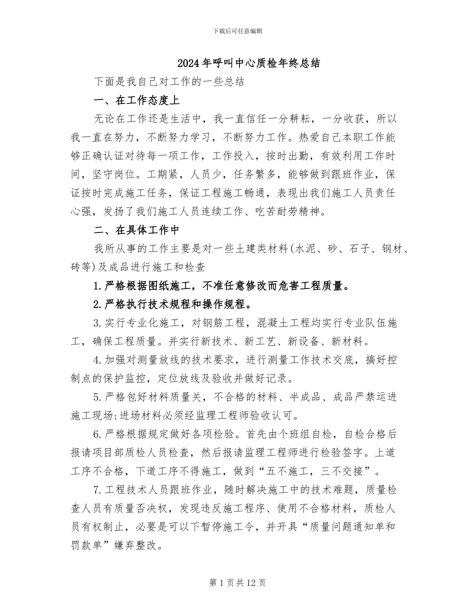 2024年呼叫中心质检年终总结_第1页