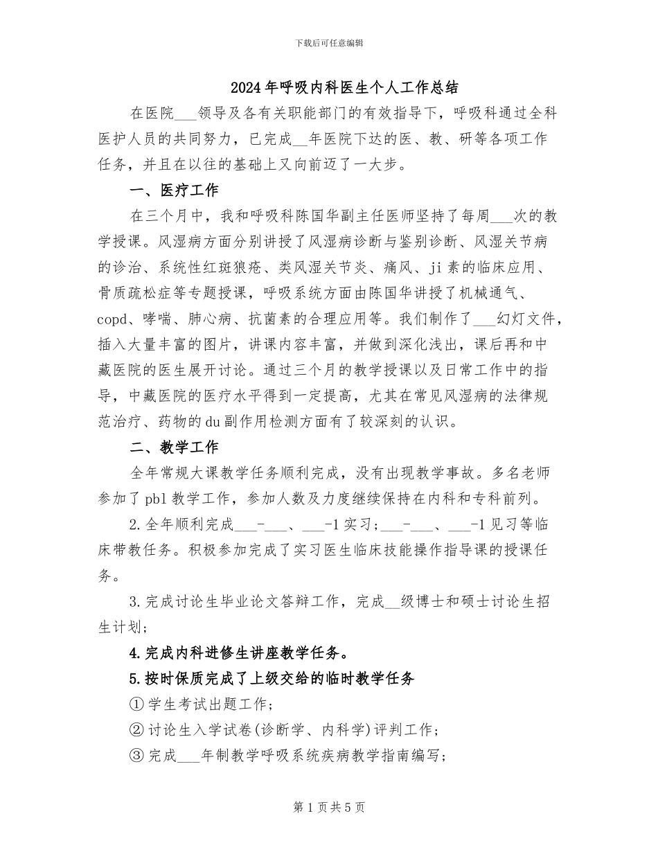 2024年呼吸内科医生个人工作总结_第1页