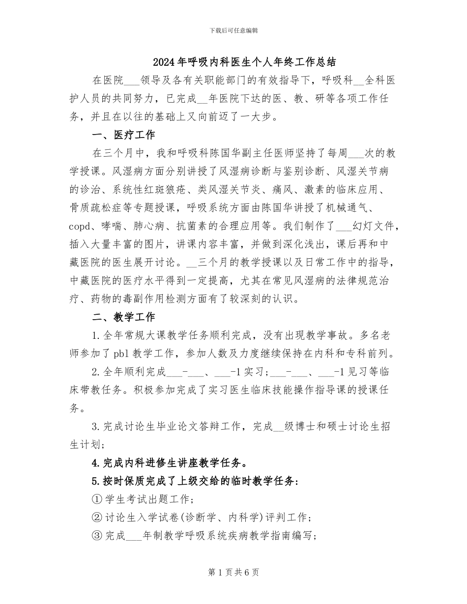 2024年呼吸内科医生个人年终工作总结_第1页