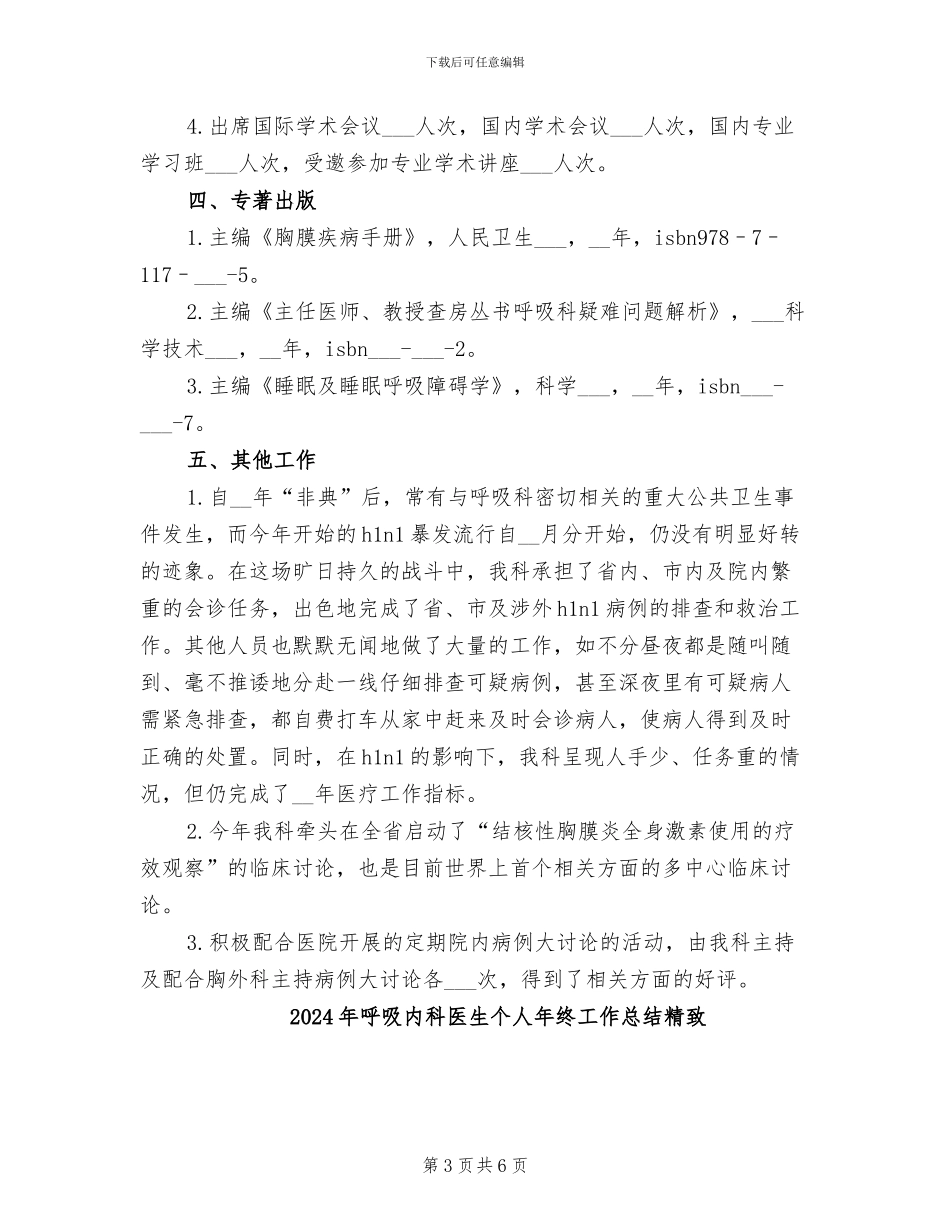 2024年呼吸内科医生个人年终工作总结_第3页