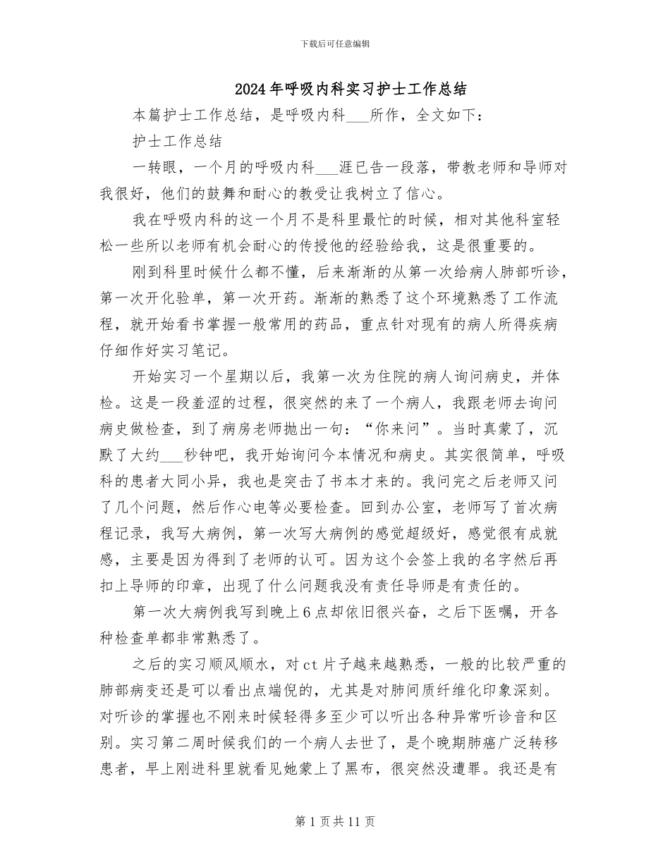 2024年呼吸内科实习护士工作总结_第1页