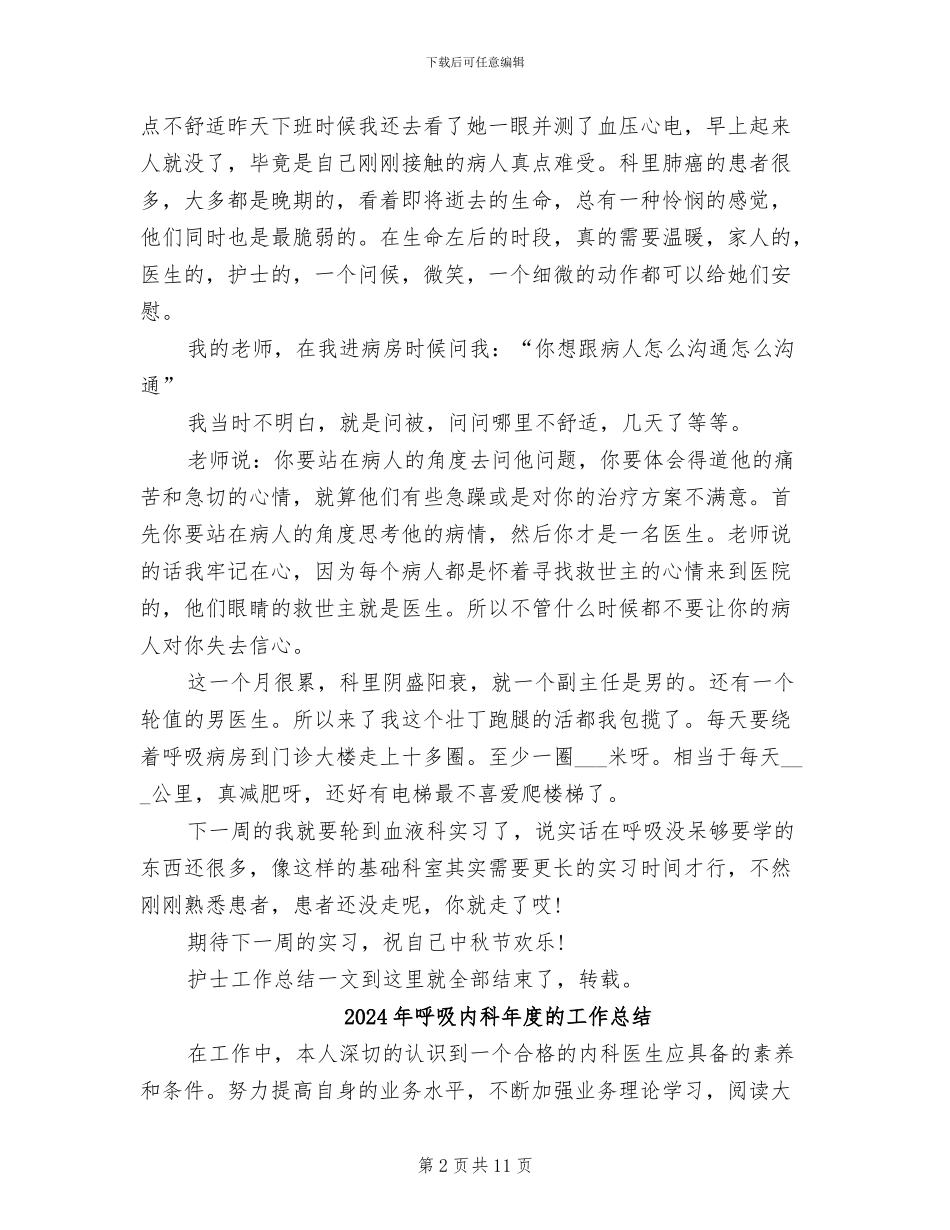 2024年呼吸内科实习护士工作总结_第2页