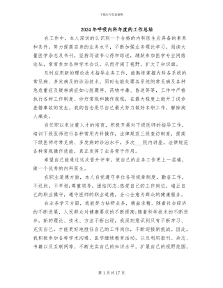 2024年呼吸内科年度的工作总结