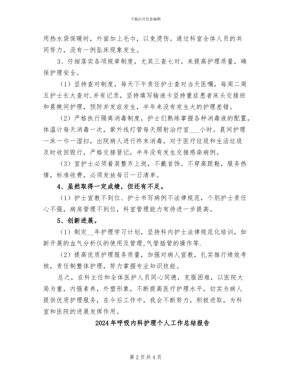2024年呼吸内科护理个人工作总结_第2页