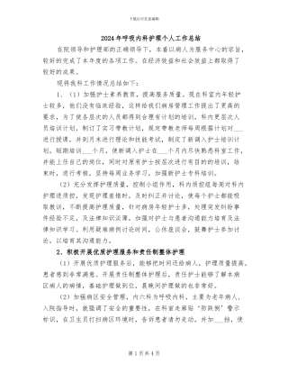 2024年呼吸内科护理个人工作总结