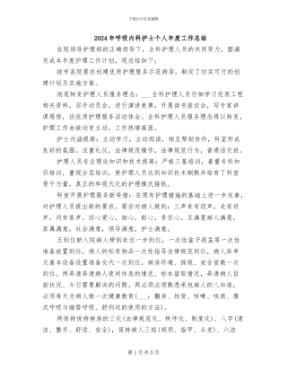 2024年呼吸内科护士个人年度工作总结