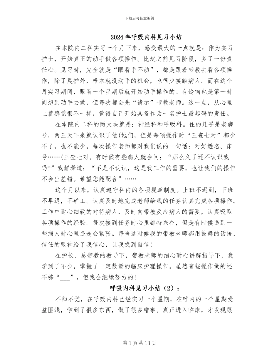 2024年呼吸内科见习小结_第1页