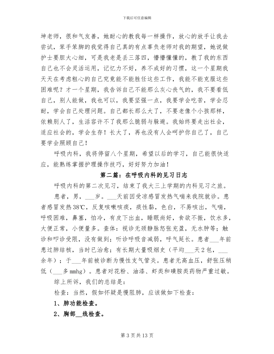 2024年呼吸内科见习小结_第3页