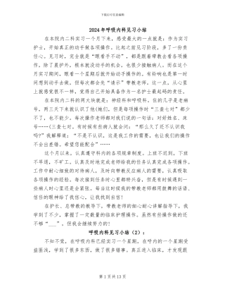 2024年呼吸内科见习小结