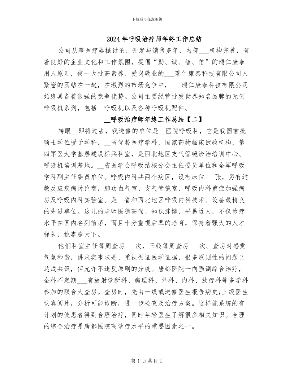2024年呼吸治疗师年终工作总结_第1页