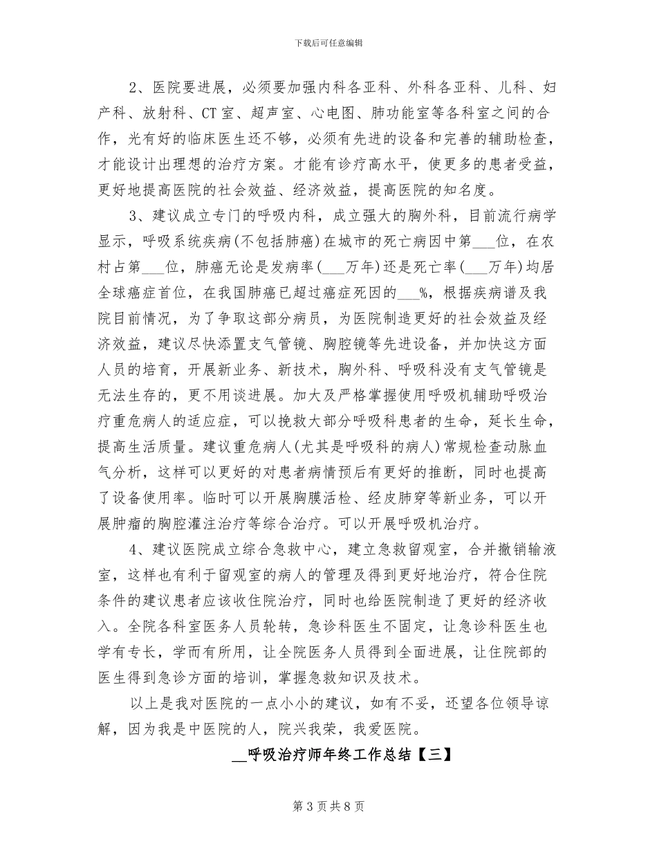 2024年呼吸治疗师年终工作总结_第3页