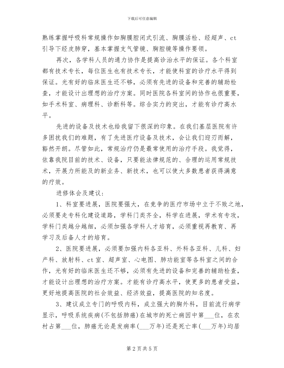 2024年呼吸科医师进修总结_第2页