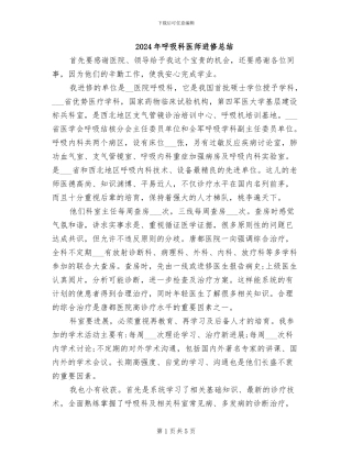 2024年呼吸科医师进修总结