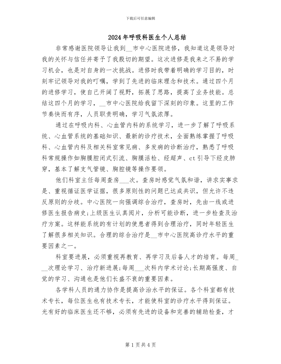 2024年呼吸科医生个人总结_第1页