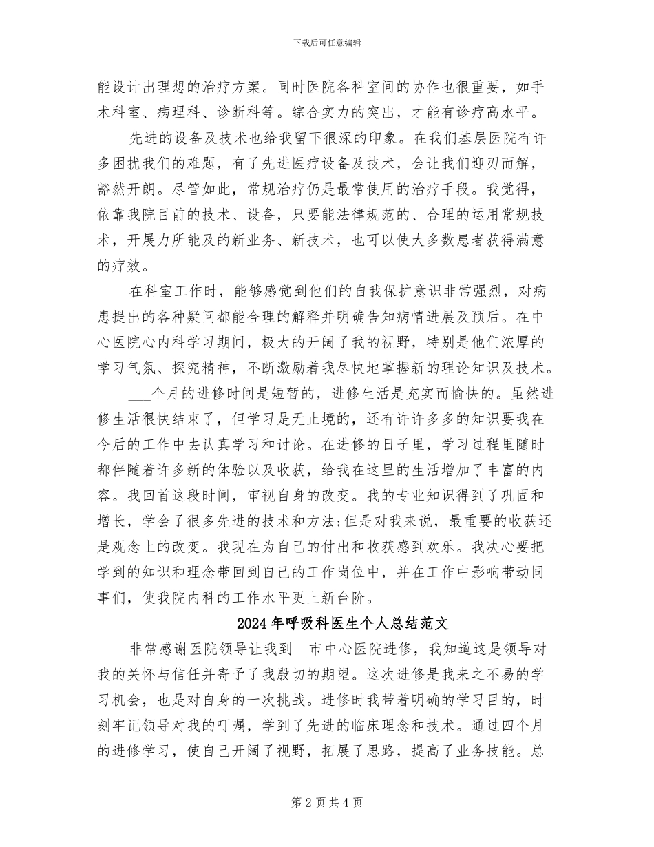 2024年呼吸科医生个人总结_第2页