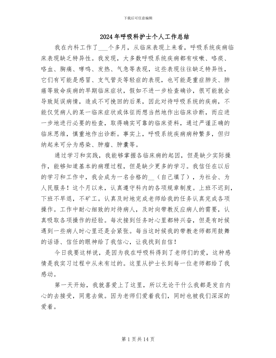 2024年呼吸科护士个人工作总结_第1页