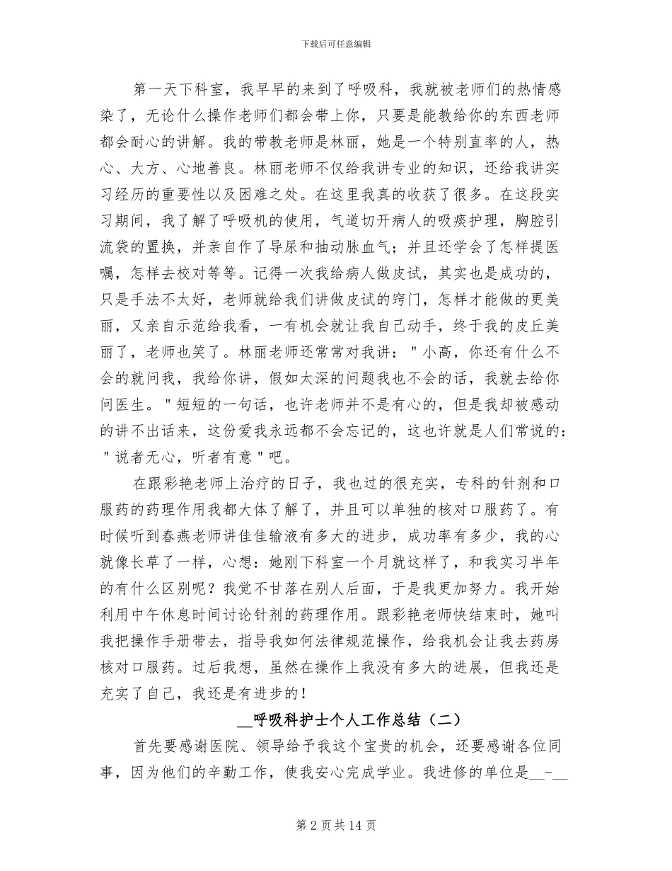 2024年呼吸科护士个人工作总结_第2页