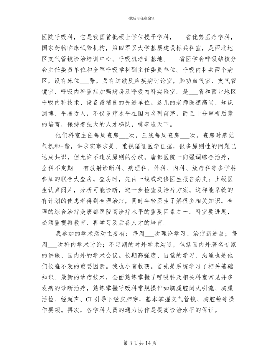2024年呼吸科护士个人工作总结_第3页