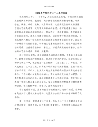 2024年呼吸科护士个人工作总结