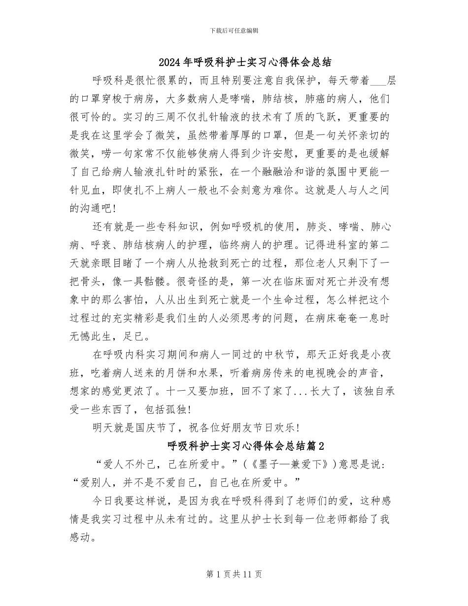 2024年呼吸科护士实习心得体会总结_第1页