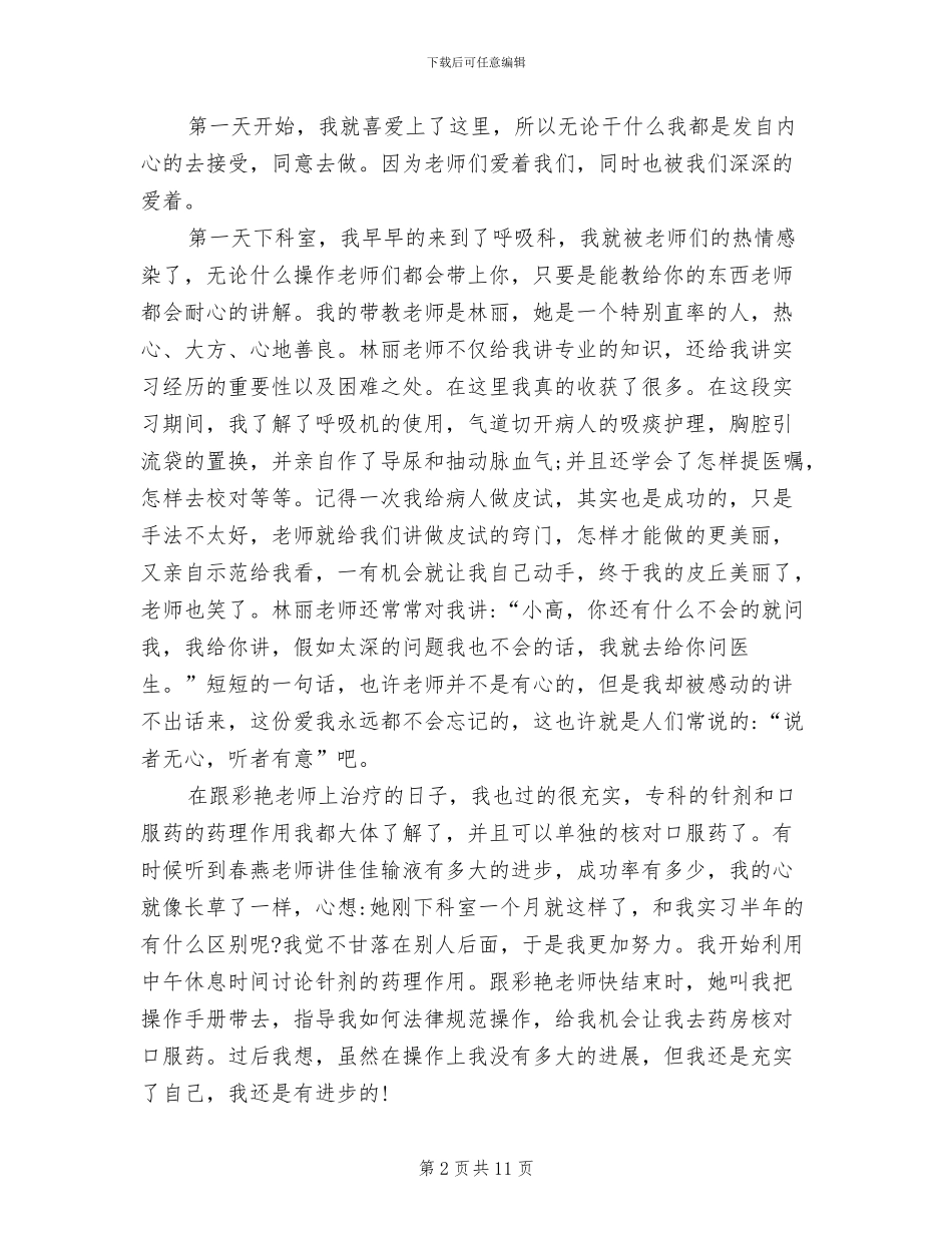 2024年呼吸科护士实习心得体会总结_第2页