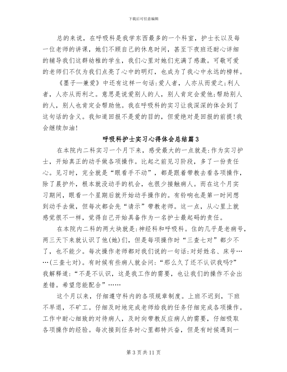2024年呼吸科护士实习心得体会总结_第3页