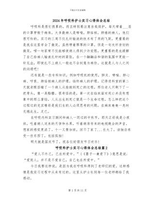 2024年呼吸科护士实习心得体会总结