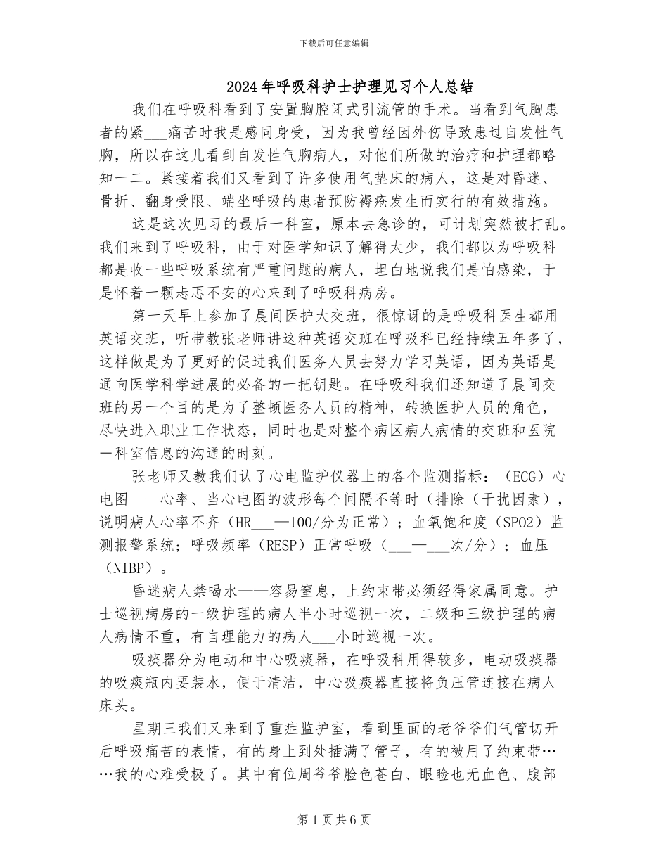 2024年呼吸科护士护理见习个人总结_第1页