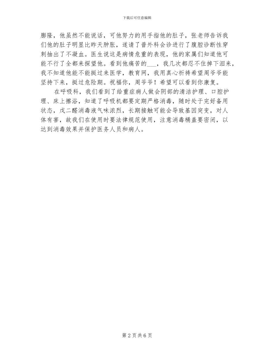 2024年呼吸科护士护理见习个人总结_第2页