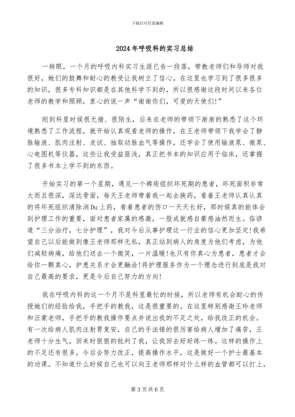 2024年呼吸科护士护理见习个人总结_第3页