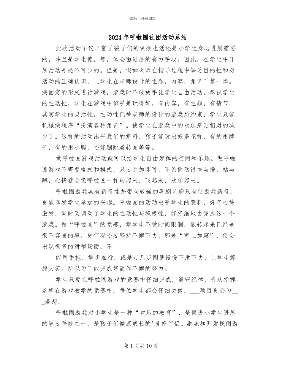 2024年呼啦圈社团活动总结_第1页