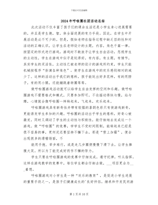 2024年呼啦圈社团活动总结