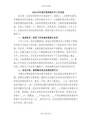 2024年和谐交通构建半年工作总结
