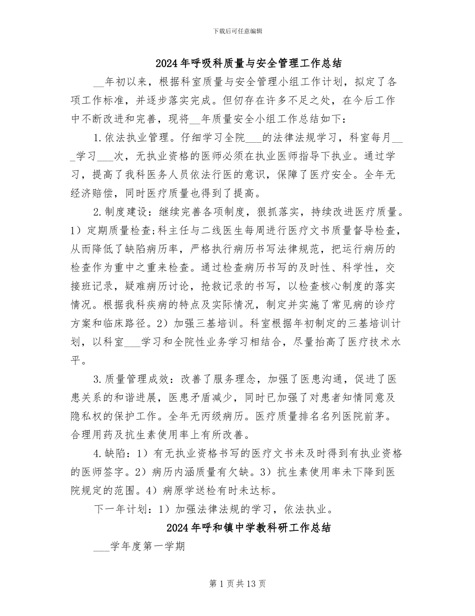 2024年呼吸科质量与安全管理工作总结_第1页