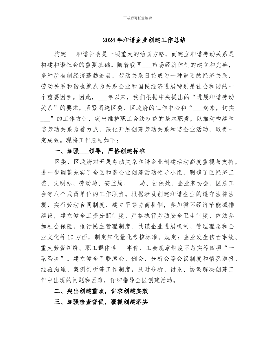 2024年和谐企业创建工作总结_第1页